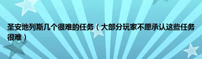 圣安地列斯几个很难的任务（大部分玩家不愿承认这些任务很难）