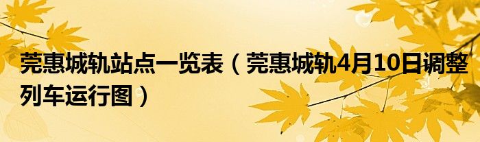 莞惠城轨站点一览表（莞惠城轨4月10日调整列车运行图）