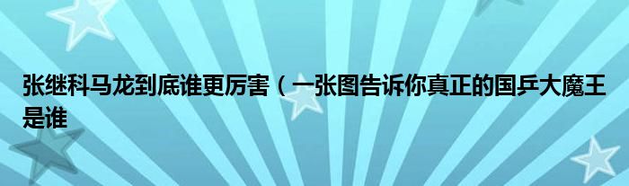 张继科马龙到底谁更厉害（一张图告诉你真正的国乒大魔王是谁