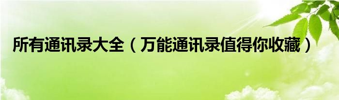 所有通讯录大全（万能通讯录值得你收藏）