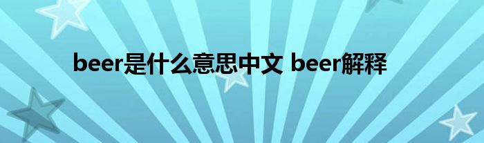 beer是什么意思中文 beer解释