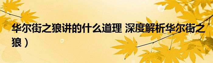 华尔街之狼讲的什么道理 深度解析华尔街之狼）