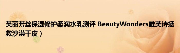 芙丽芳丝保湿修护柔润水乳测评 BeautyWonders唯芙诗拯救沙漠干皮）