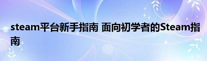 steam平台新手指南 面向初学者的Steam指南