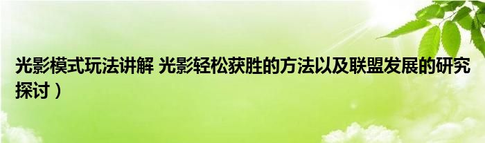 光影模式玩法讲解 光影轻松获胜的方法以及联盟发展的研究探讨）