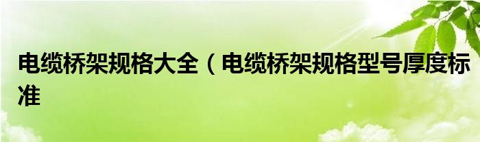 电缆桥架规格大全（电缆桥架规格型号厚度标准