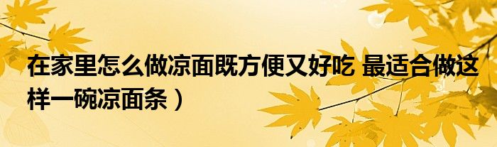 在家里怎么做凉面既方便又好吃 最适合做这样一碗凉面条）