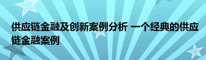 供应链
及创新案例分析 一个经典的供应链
案例