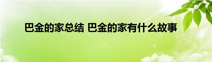 巴金的家总结 巴金的家有什么故事