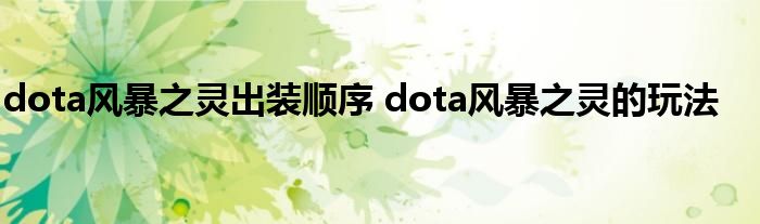 dota风暴之灵出装顺序 dota风暴之灵的玩法