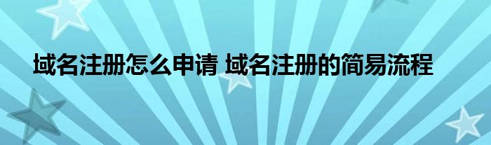 域名注册怎么申请 域名注册的简易流程