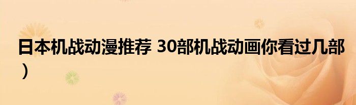 日本机战动漫推荐 30部机战动画你看过几部）