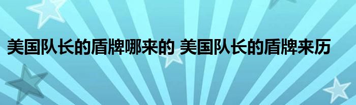 美国队长的盾牌哪来的 美国队长的盾牌来历