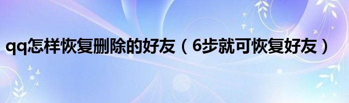 qq怎样恢复删除的好友（6步就可恢复好友）