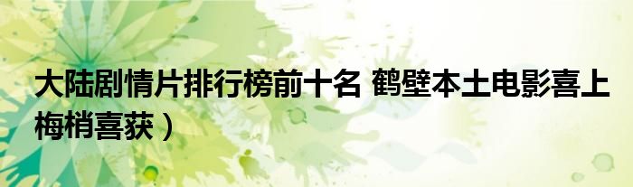 大陆剧情片排行榜前十名 鹤壁本土电影喜上梅梢喜获）