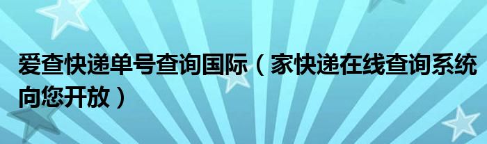 爱查快递单号查询国际（家快递在线查询系统向您开放）