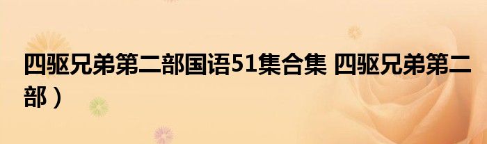 四驱兄弟第二部国语51集合集 四驱兄弟第二部）