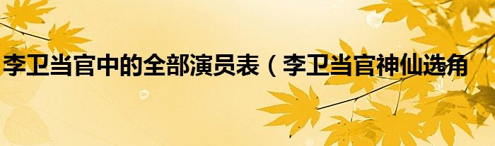 李卫当官中的全部演员表（李卫当官神仙选角