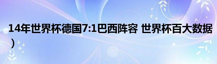 14年世界杯德国7:1巴西阵容 世界杯百大数据）