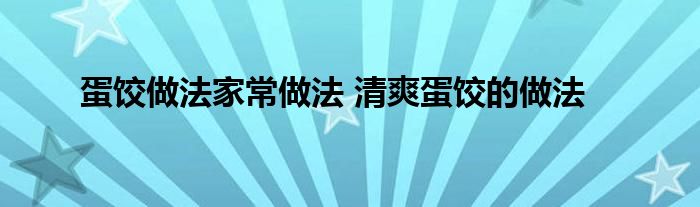 蛋饺做法家常做法 清爽蛋饺的做法