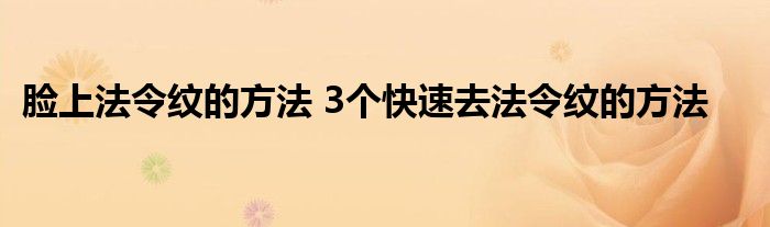 脸上法令纹的方法 3个快速去法令纹的方法