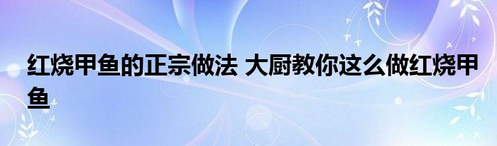 红烧甲鱼的正宗做法 大厨教你这么做红烧甲鱼