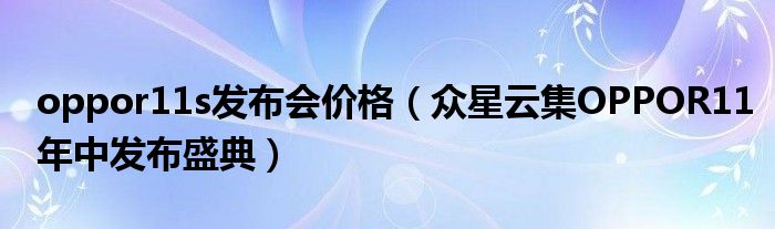 oppor11s发布会价格（众星云集OPPOR11年中发布盛典）