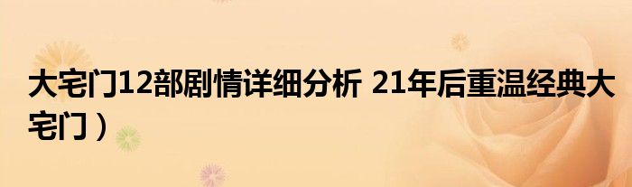 大宅门12部剧情详细分析 21年后重温经典大宅门）