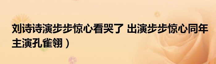 刘诗诗演步步惊心看哭了 出演步步惊心同年主演孔雀翎）