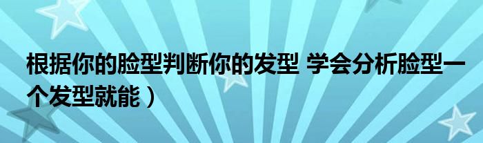 根据你的脸型判断你的发型 学会分析脸型一个发型就能）