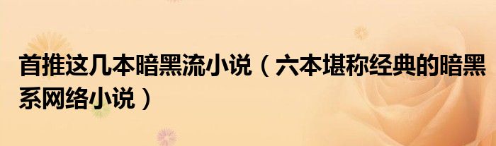 首推这几本暗黑流小说（六本堪称经典的暗黑系网络小说）