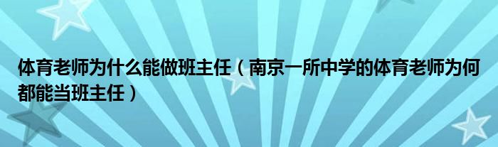 体育老师为什么能做班主任（南京一所中学的体育老师为何都能当班主任）