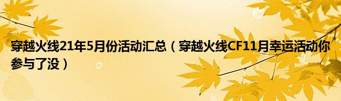 穿越火线21年5月份活动汇总（穿越火线CF11月幸运活动你参与了没）