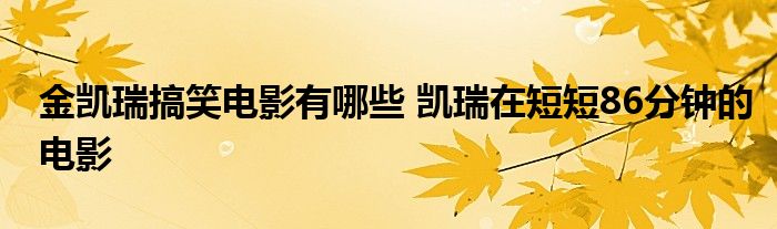 金凯瑞搞笑电影有哪些 凯瑞在短短86分钟的电影