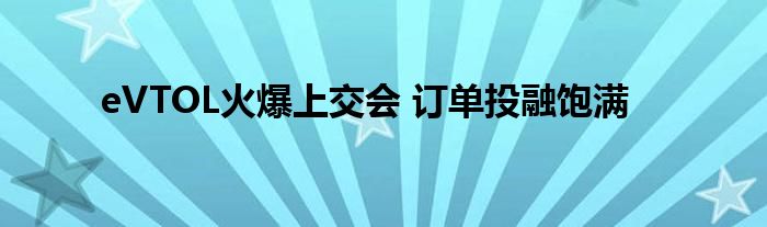 eVTOL火爆上交会 订单投融饱满