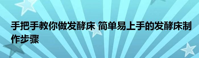 手把手教你做发酵床 简单易上手的发酵床制作步骤