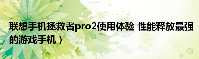 联想手机拯救者pro2使用体验 性能释放最强的游戏手机）