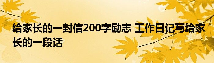 给家长的一封信200字励志 工作日记写给家长的一段话