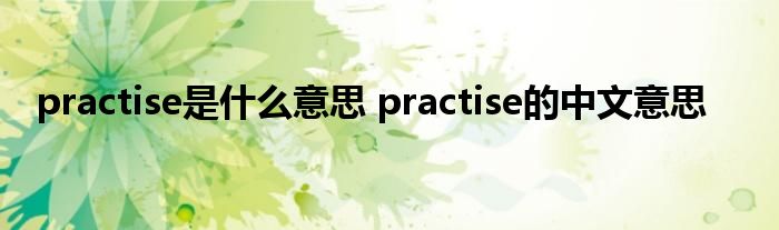 practise是什么意思 practise的中文意思