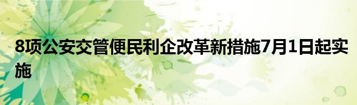 8项公安交管便民利企改革新措施7月1日起实施