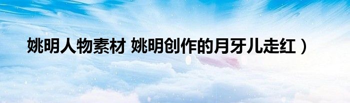 姚明人物素材 姚明创作的月牙儿走红）