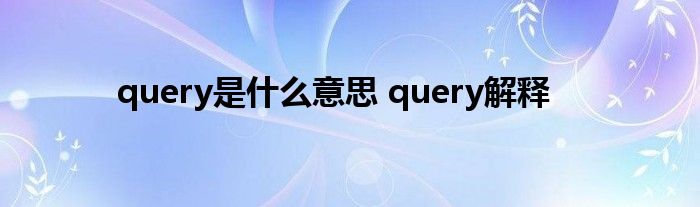 query是什么意思 query解释