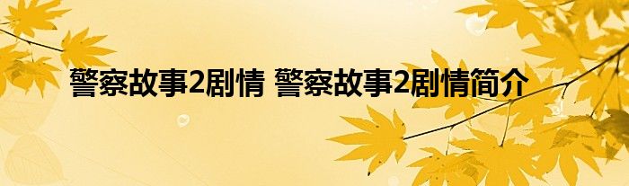 警察故事2剧情 警察故事2剧情简介