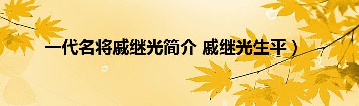 一代名将戚继光简介 戚继光生平）