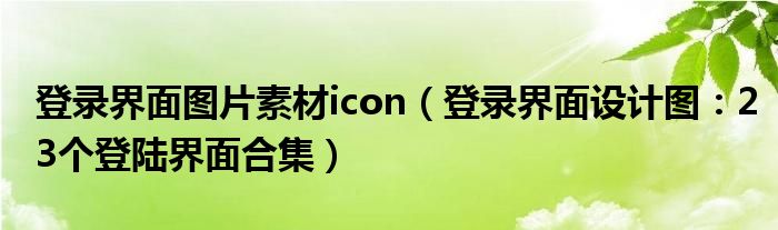 登录界面图片素材icon（登录界面设计图：23个登陆界面合集）