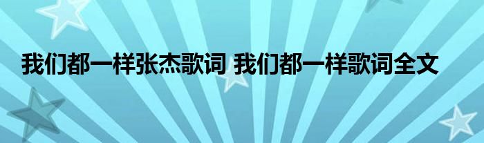 我们都一样张杰歌词 我们都一样歌词全文