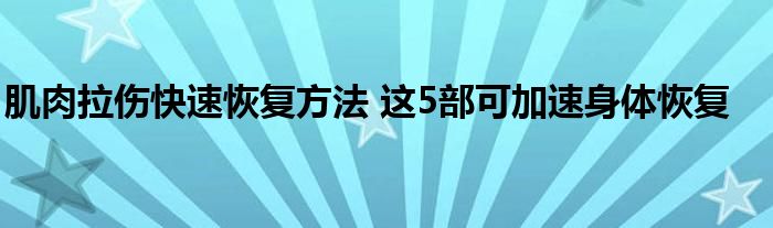 肌肉拉伤快速恢复方法 这5部可加速身体恢复