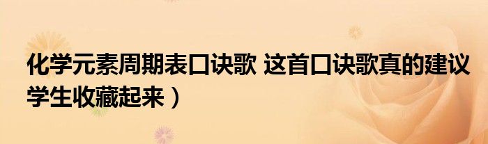 化学元素周期表口诀歌 这首口诀歌真的建议学生收藏起来）