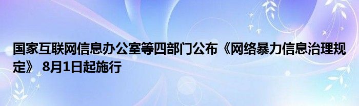 国家
信息办公室等四部门公布《网络暴力信息治理规定》 8月1日起施行