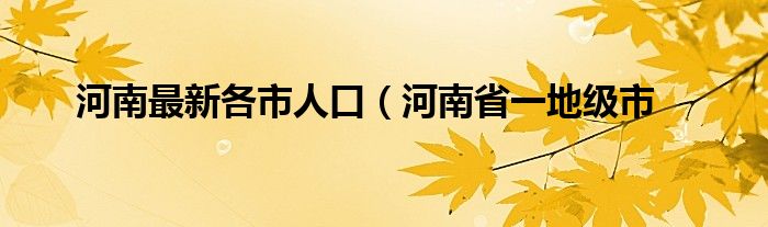 河南最新各市人口（河南省一地级市